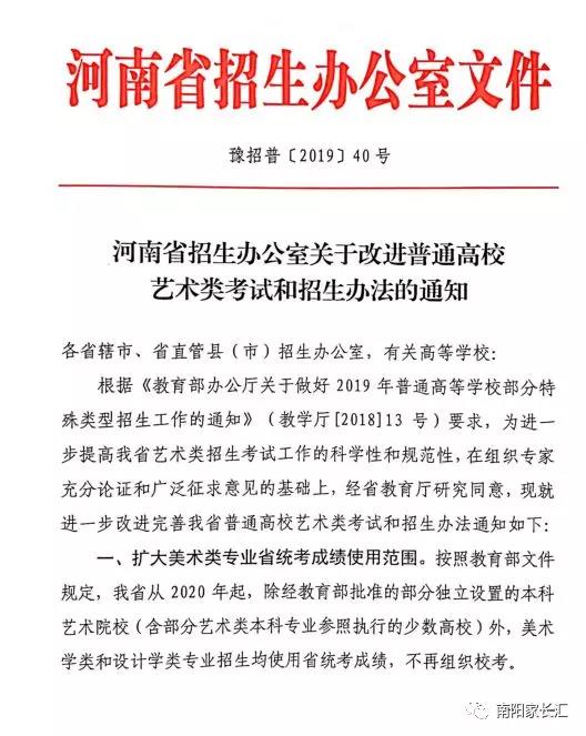 河南省關(guān)于改進(jìn)普通高校藝術(shù)類(lèi)考試和招生辦法的通知