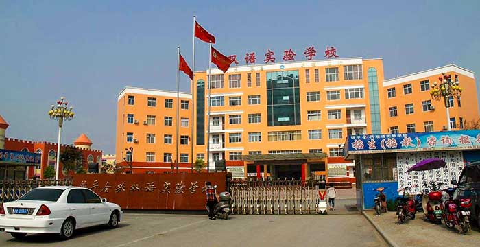 鎮(zhèn)平縣全興雙語(yǔ)實(shí)驗(yàn)學(xué)校招生