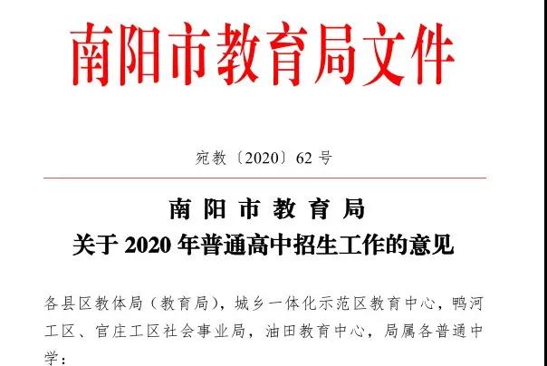 <a href='http://www.100lian.net' target='_blank'><u>南陽市教育局</u></a>2020年中招招生工作意見