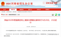 6月20日起！河南省南陽(yáng)高考生網(wǎng)上