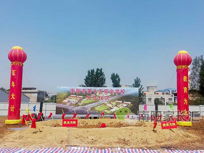 南陽市第十五完全學校